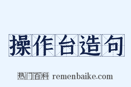 操作台造句是什么意思的图片
